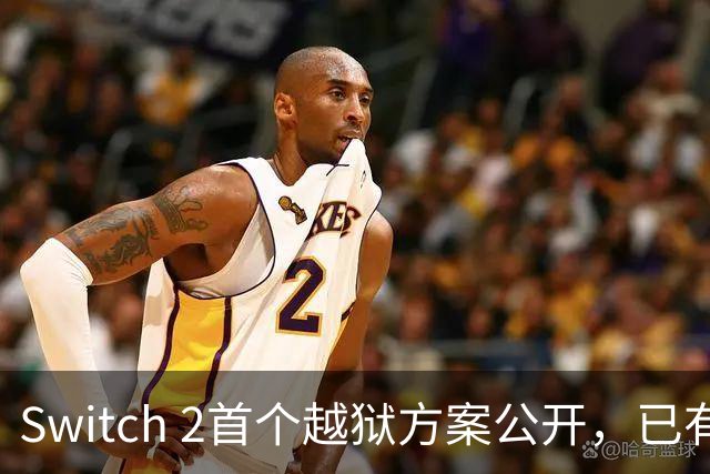 Switch 2首个越狱方案公开，已有人跑起非官方YouTube