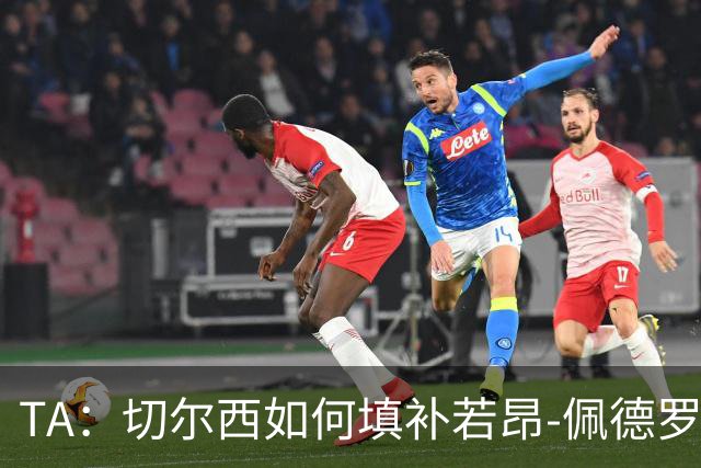 TA：切尔西如何填补若昂-佩德罗受伤留下的空缺？