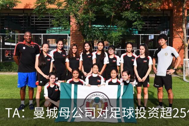 TA：曼城母公司对足球投资超25亿镑，穆巴拉克称CFG估值超73亿