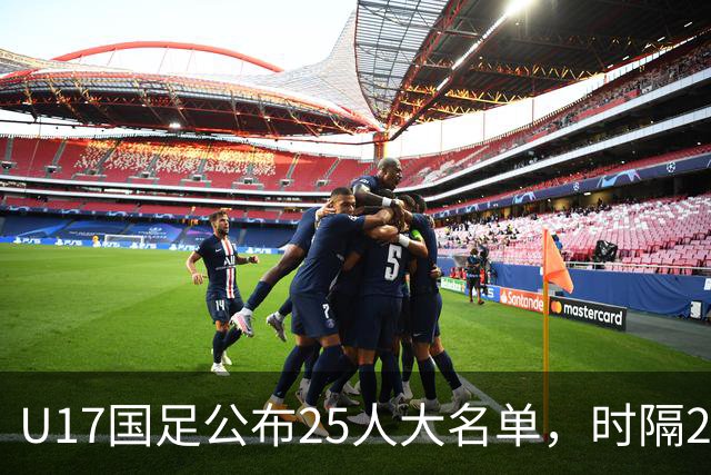 U17国足公布25人大名单，时隔21年将再战世少赛
