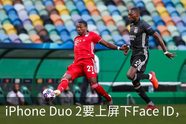 iPhone Duo 2要上屏下Face ID，前屏独享？