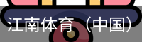 江南体育